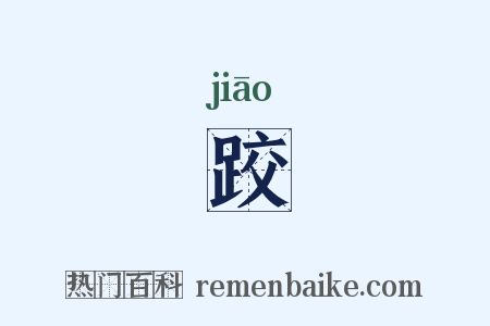 跤是什么意思的图片